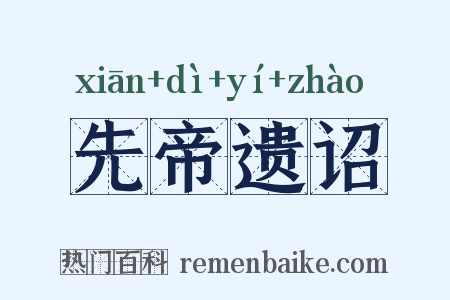 先帝遗诏是什么意思的图片